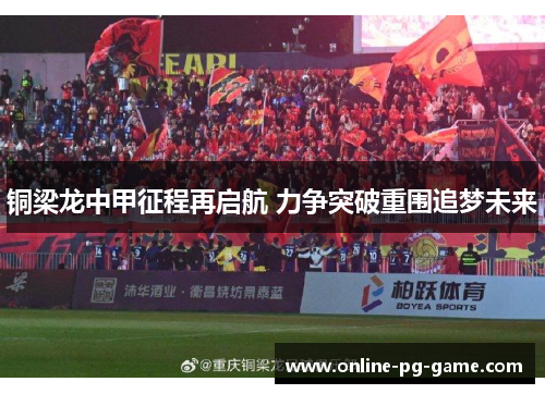 铜梁龙中甲征程再启航 力争突破重围追梦未来