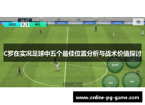 C罗在实况足球中五个最佳位置分析与战术价值探讨