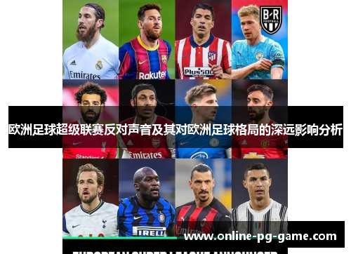 欧洲足球超级联赛反对声音及其对欧洲足球格局的深远影响分析
