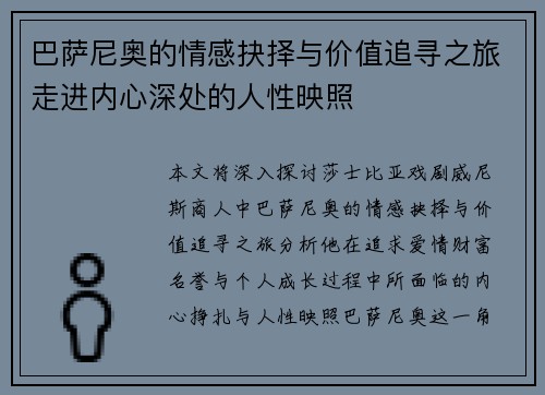 巴萨尼奥的情感抉择与价值追寻之旅走进内心深处的人性映照
