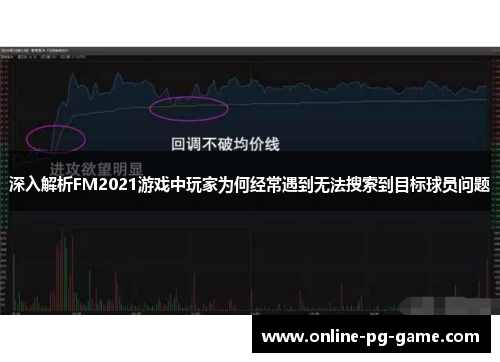 深入解析FM2021游戏中玩家为何经常遇到无法搜索到目标球员问题