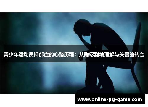 青少年运动员抑郁症的心路历程：从隐忍到被理解与关爱的转变