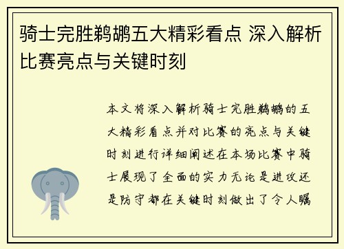 骑士完胜鹈鹕五大精彩看点 深入解析比赛亮点与关键时刻