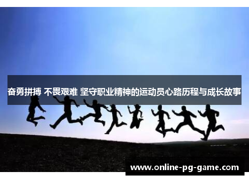 奋勇拼搏 不畏艰难 坚守职业精神的运动员心路历程与成长故事