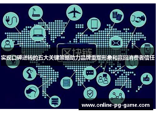 实现口碑逆转的五大关键策略助力品牌重塑形象和赢回消费者信任