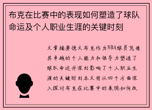 布克在比赛中的表现如何塑造了球队命运及个人职业生涯的关键时刻