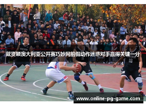 戴资颖澳大利亚公开赛巧妙网前假动作迷惑对手赢得关键一分 戴资颖澳大利亚公开赛巧妙网前假动作迷惑对手赢得关键一分