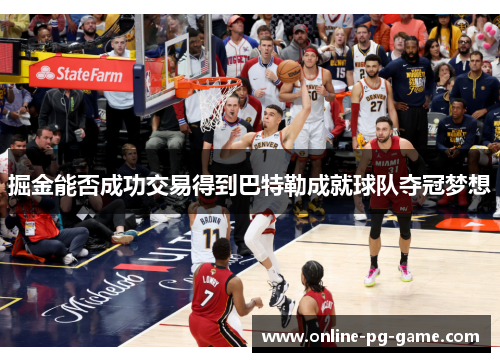 掘金能否成功交易得到巴特勒成就球队夺冠梦想