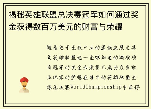 揭秘英雄联盟总决赛冠军如何通过奖金获得数百万美元的财富与荣耀 揭秘英雄联盟总决赛冠军如何通过奖金获得数百万美元的财富与荣耀