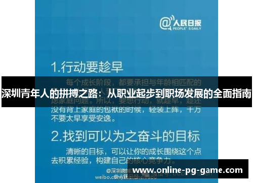 深圳青年人的拼搏之路:从职业起步到职场发展的全面指南 深圳青年人的拼搏之路:从职业起步到职场发展的全面指南