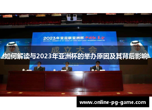 如何解读与2023年亚洲杯的举办原因及其背后影响