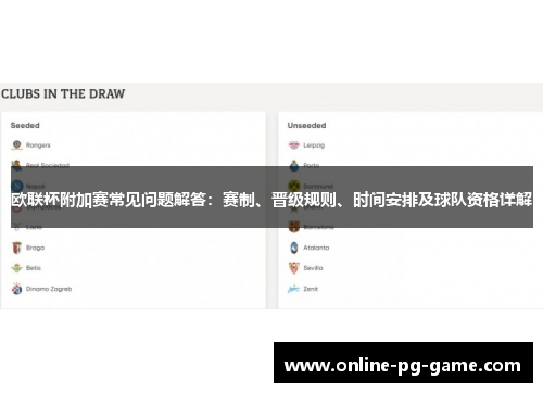 欧联杯附加赛常见问题解答:赛制、晋级规则、时间安排及球队资格详解 欧联杯附加赛常见问题解答:赛制、晋级规则、时间安排及球队资格详解