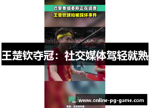 王楚钦夺冠：社交媒体驾轻就熟
