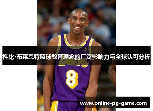 科比·布莱恩特篮球教育理念的广泛影响力与全球认可分析