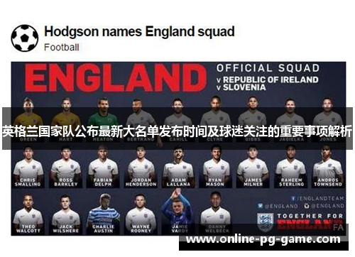 英格兰国家队公布最新大名单发布时间及球迷关注的重要事项解析 英格兰国家队公布最新大名单发布时间及球迷关注的重要事项解析