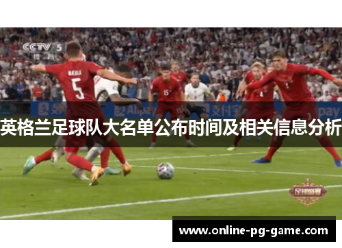 英格兰足球队大名单公布时间及相关信息分析 英格兰足球队大名单公布时间及相关信息分析