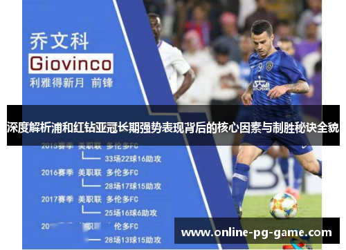 深度解析浦和红钻亚冠长期强势表现背后的核心因素与制胜秘诀全貌 深度解析浦和红钻亚冠长期强势表现背后的核心因素与制胜秘诀全貌