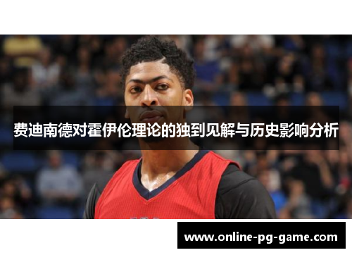 费迪南德对霍伊伦理论的独到见解与历史影响分析