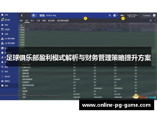 足球俱乐部盈利模式解析与财务管理策略提升方案 足球俱乐部盈利模式解析与财务管理策略提升方案