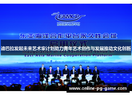 迪巴拉发起未来艺术家计划助力青年艺术创作与发展推动文化创新 迪巴拉发起未来艺术家计划助力青年艺术创作与发展推动文化创新