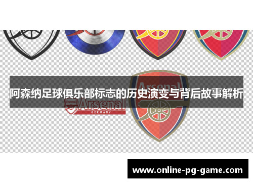 阿森纳足球俱乐部标志的历史演变与背后故事解析