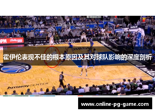 霍伊伦表现不佳的根本原因及其对球队影响的深度剖析 霍伊伦表现不佳的根本原因及其对球队影响的深度剖析