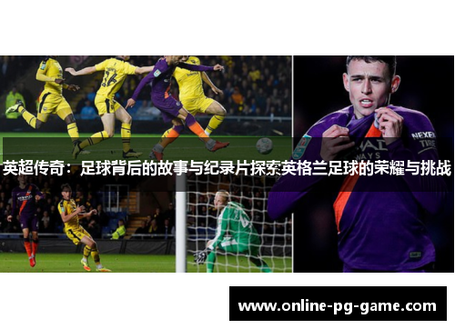 英超传奇：足球背后的故事与纪录片探索英格兰足球的荣耀与挑战