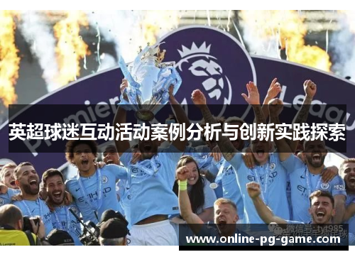 英超球迷互动活动案例分析与创新实践探索