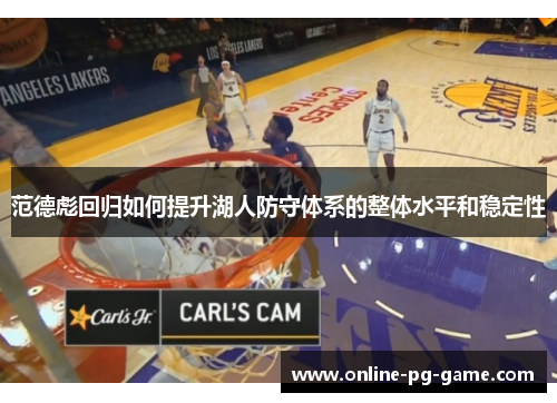范德彪回归如何提升湖人防守体系的整体水平和稳定性