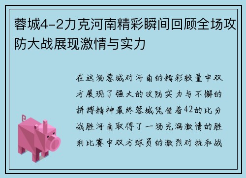蓉城4-2力克河南精彩瞬间回顾全场攻防大战展现激情与实力