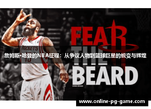 詹姆斯·哈登的NBA征程：从争议人物到篮球巨星的蜕变与辉煌