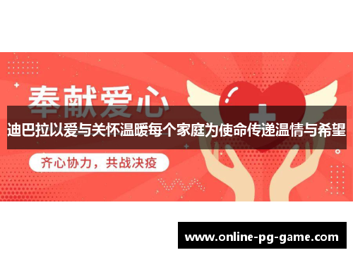 迪巴拉以爱与关怀温暖每个家庭为使命传递温情与希望