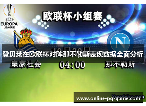 登贝莱在欧联杯对阵那不勒斯表现数据全面分析