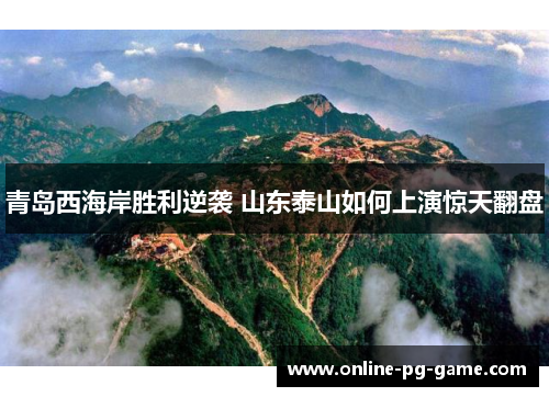 青岛西海岸胜利逆袭 山东泰山如何上演惊天翻盘