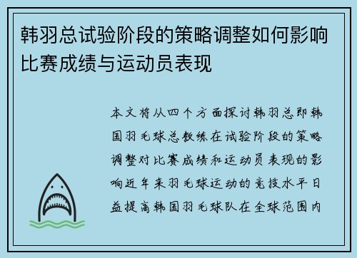 韩羽总试验阶段的策略调整如何影响比赛成绩与运动员表现