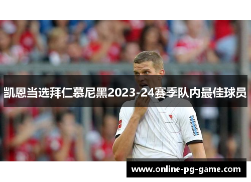 凯恩当选拜仁慕尼黑2023-24赛季队内最佳球员